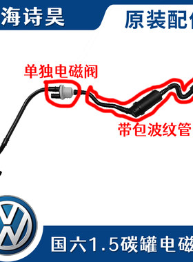 新桑塔纳捷达VA3昕锐朗逸宝来1.5碳罐电磁阀波纹管连接废气管国六