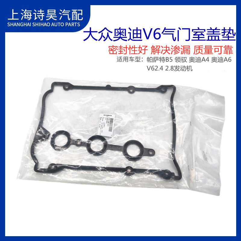 老款奥迪C5A6A4大众帕萨特B5领驭V6 2.8 2.4发动机密封气门室盖垫