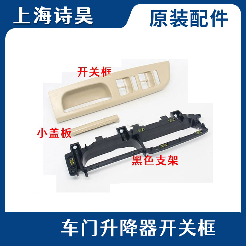 08-12款老朗逸车门内拉手升降器开关支架饰框面板盖扶手框底座