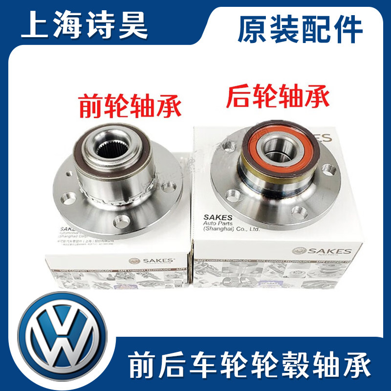 适用13款新款桑塔纳波罗劲情晶锐昕动昕锐新捷达前轮轴承后轮轴承