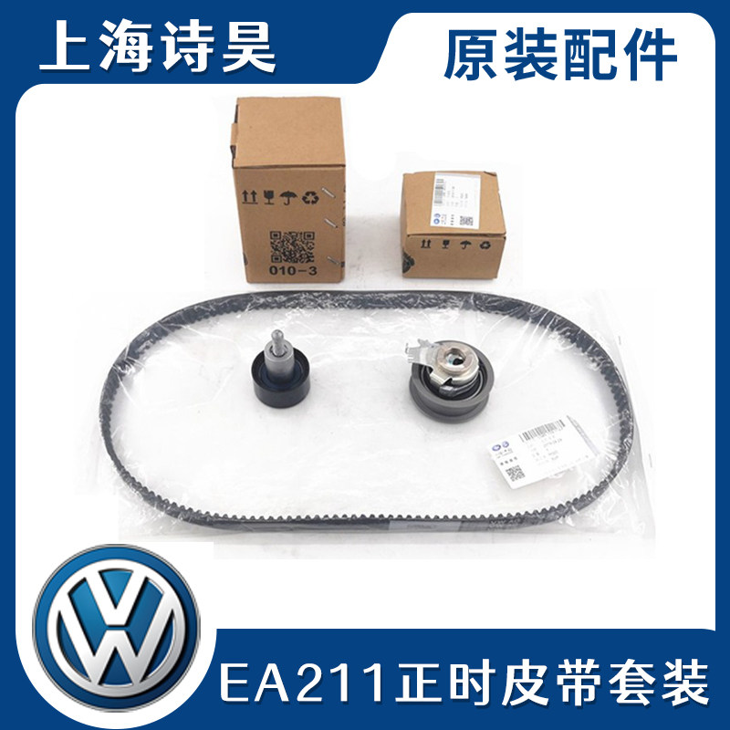 适配新捷达新桑塔纳朗逸朗行高7宝来时规皮带涨紧轮正时皮带套装