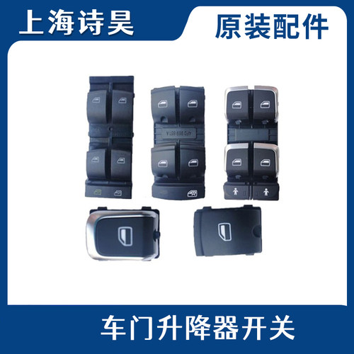 适用奥迪A4 A6  A4L A6L Q5车窗玻璃升降器开关电动升降按键按钮