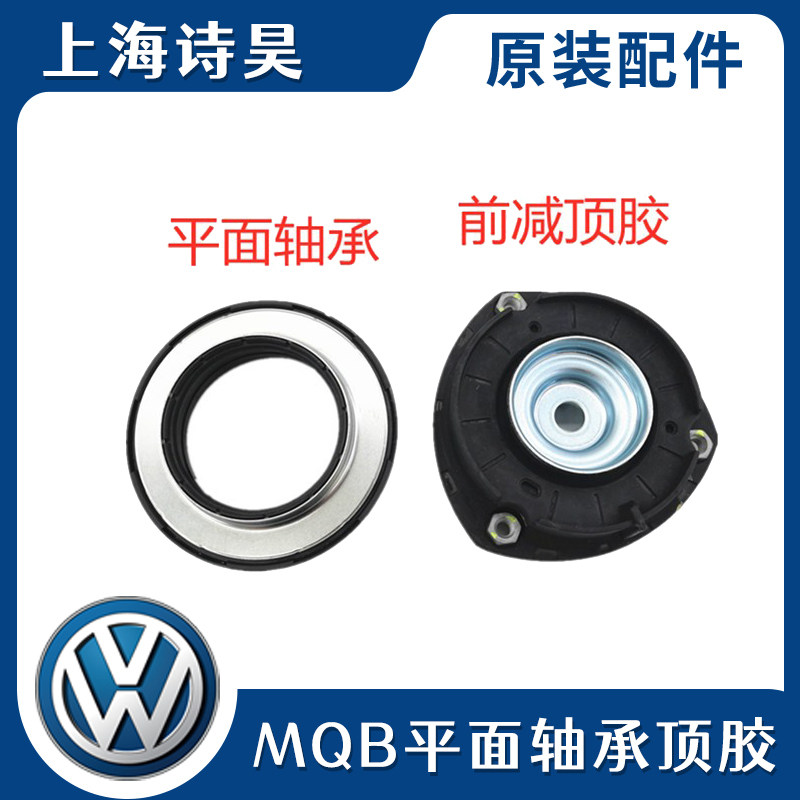 途观L凌渡速派高尔夫7蔚揽迈腾B8途安平面压力轴承减震器前减顶胶