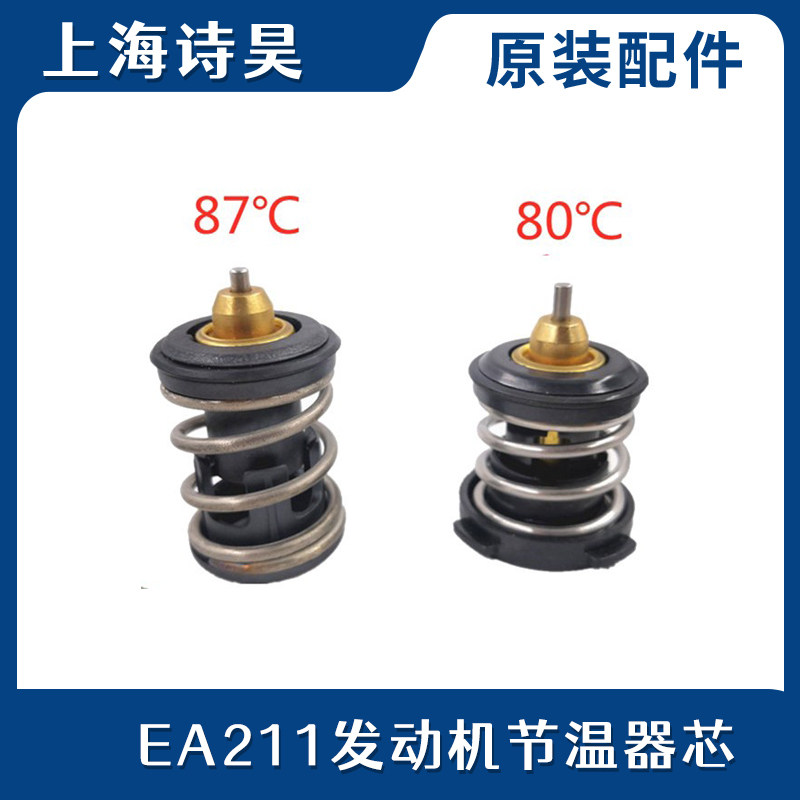 桑塔纳捷达波罗新朗逸节温器