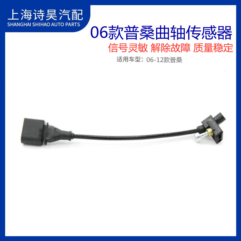 大众桑塔纳普桑06款-12款曲轴位置传感器脉冲速度传感器