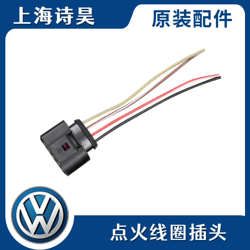 适配帕萨特B5领驭老款奥迪A6波罗迈腾宝来点火线圈高压包线束插头