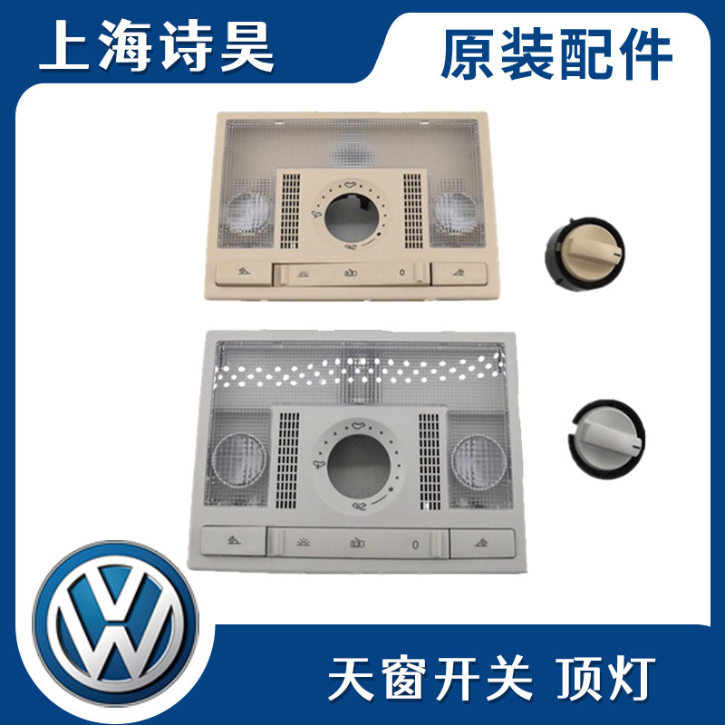 适配新桑塔纳新捷达波罗朗逸朗行朗境前室内顶灯天窗开关阅读灯