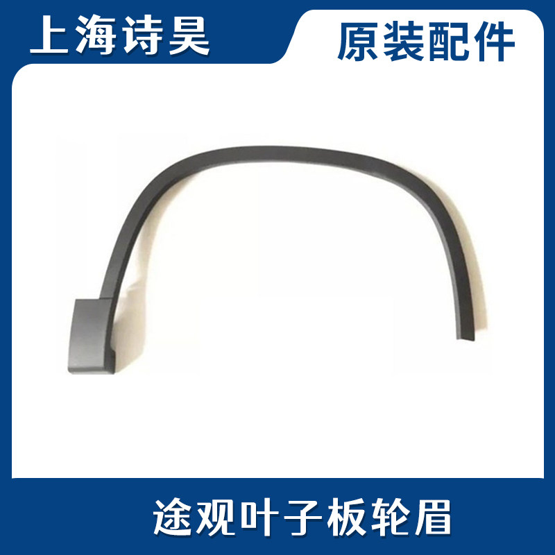 适配新老款途观新款途观L车轮装饰条叶子板饰条车轮轮眉防撞条