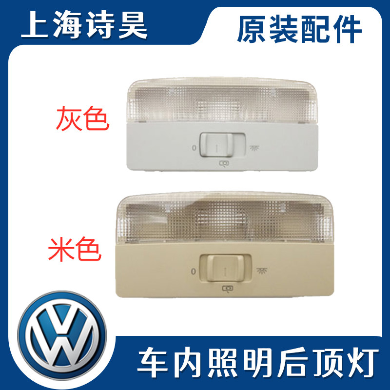 大众老宝来波罗polo新桑新捷达昕锐前顶灯阅读明锐晶锐后阅读灯