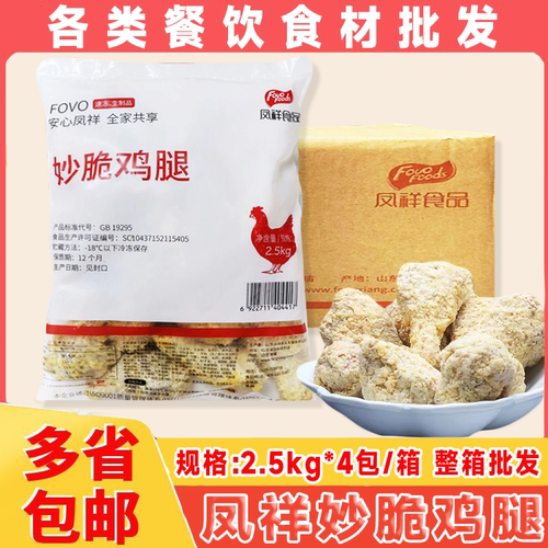 凤祥妙脆鸡腿2.5kg*4包大鸡腿