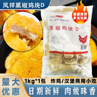 凤祥黑椒鸡块1kg炸鸡肉上校鸡块油炸食品冷冻半成品鸡块小吃