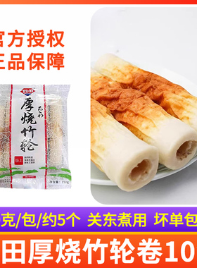 胜田竹轮卷关东煮食材商用鱼竹轮烧串串火锅全烧竹轮厚烧竹轮10袋