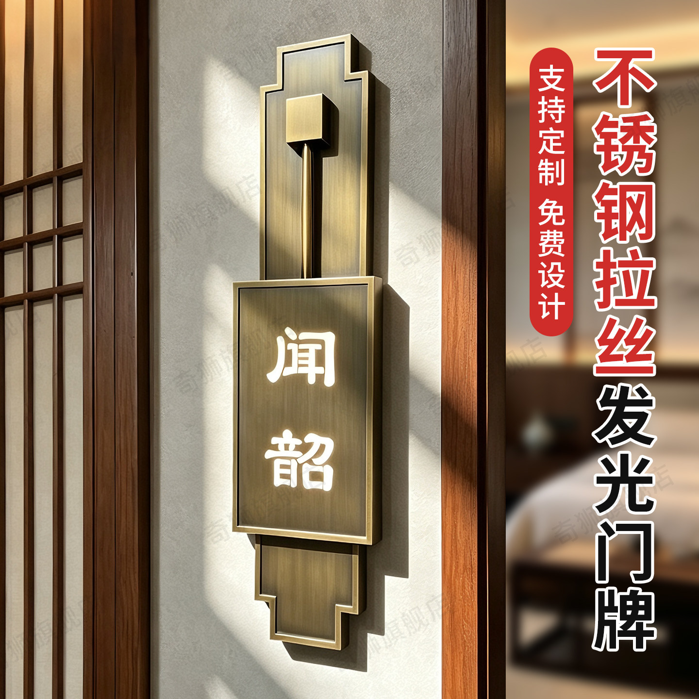 新中式不锈钢LED门牌定制
