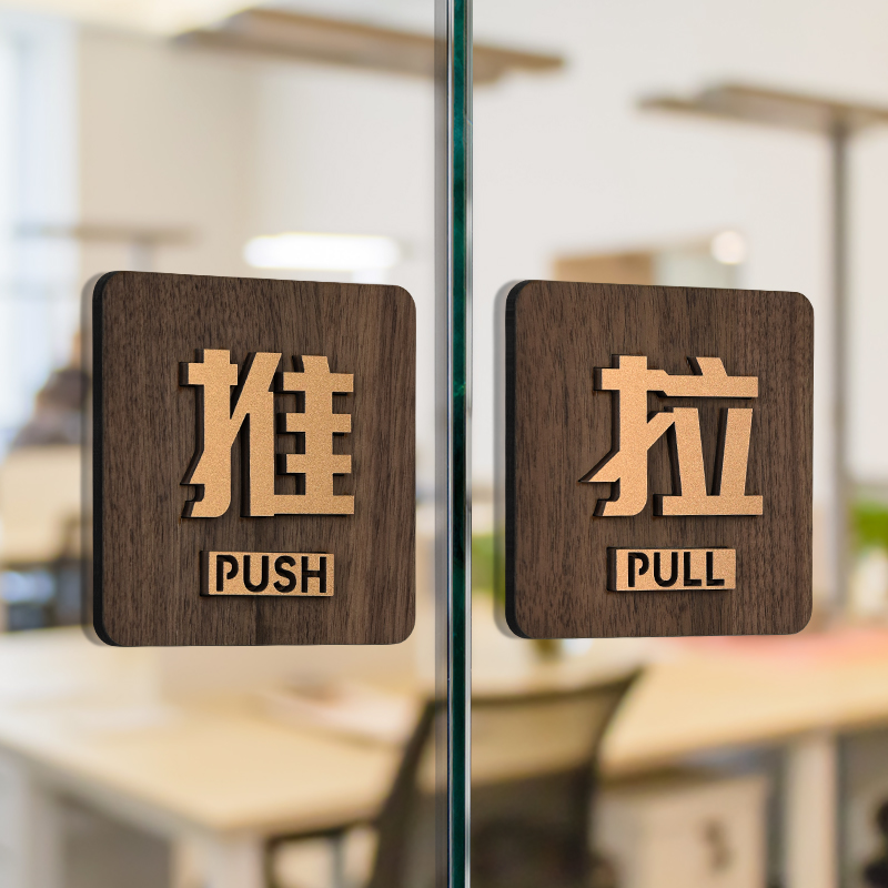 木饰风亚克力推拉自动门提示牌
