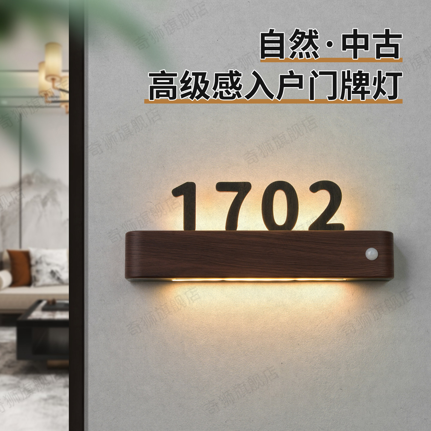 新中式中古风家用磁吸充电感应灯发光门牌高级感入户门住宅公寓房间装饰房号牌创意木质LED氛围灯包厢标识牌,文具电教/文化用品/商务用品,标志牌/提示牌/付款码,淘宝优惠券,粉丝福利购,淘宝优惠卷