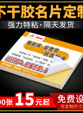 订做贴纸定制可粘贴不干胶名片制作宣传单海报logo标签定做户外防水pvc免费设计打印小广告包装背胶二维码