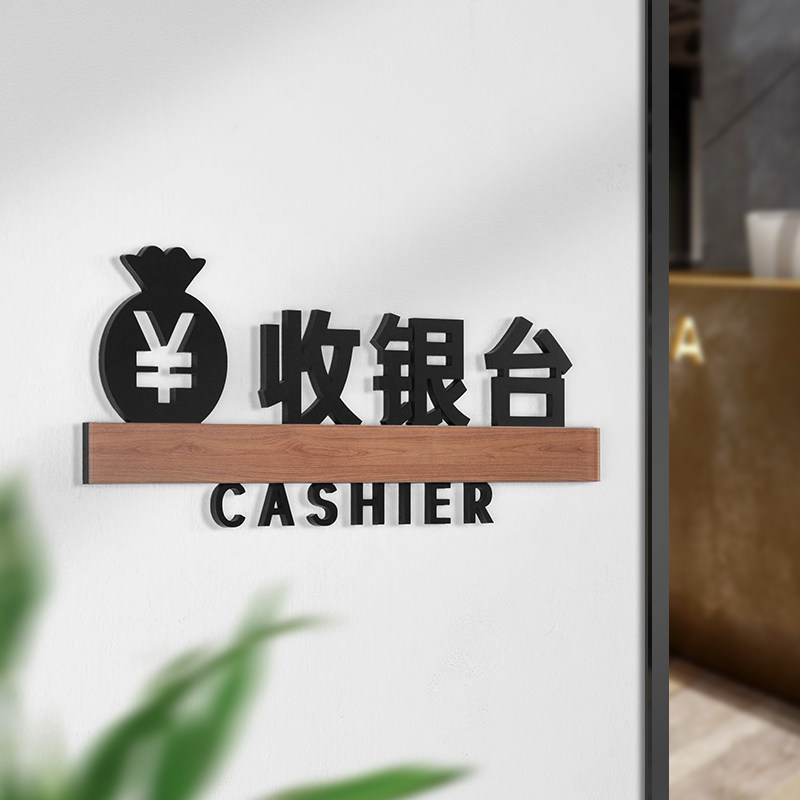 实木亚克力收银台标识牌指示牌