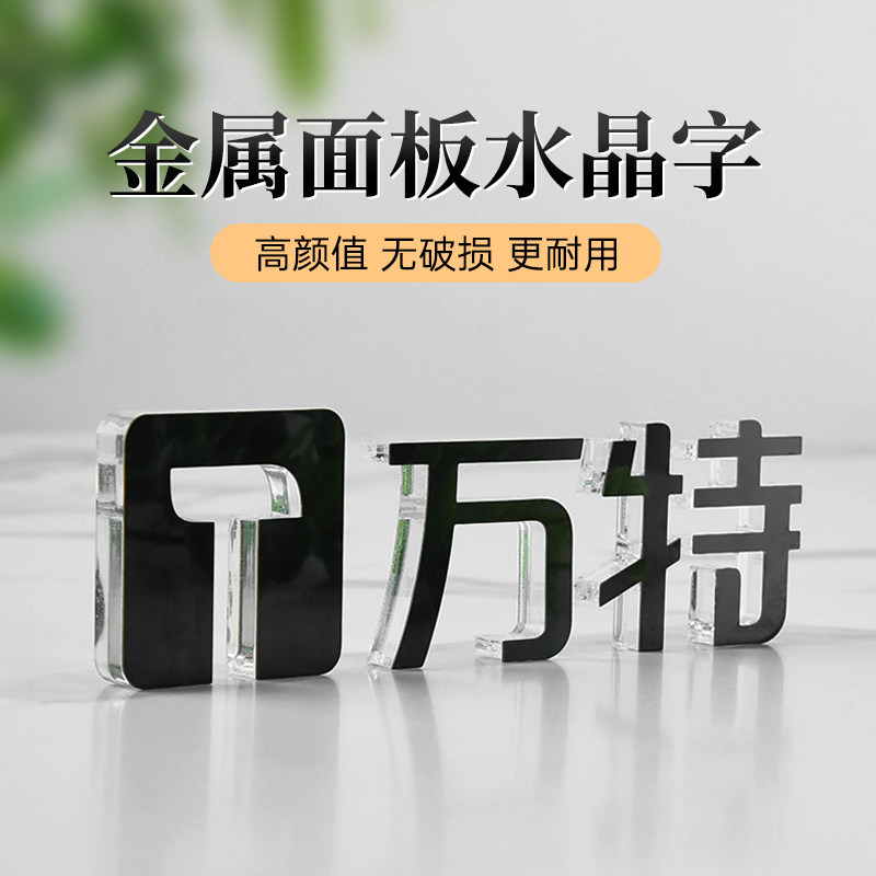 不锈钢面板亚克力立体水晶字定制