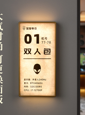高档可更换面板电竞酒店发光门牌定制亚克力中式杜邦纸民宿休闲娱乐LED标识牌餐厅饭店包厢棋牌室茶楼房号牌