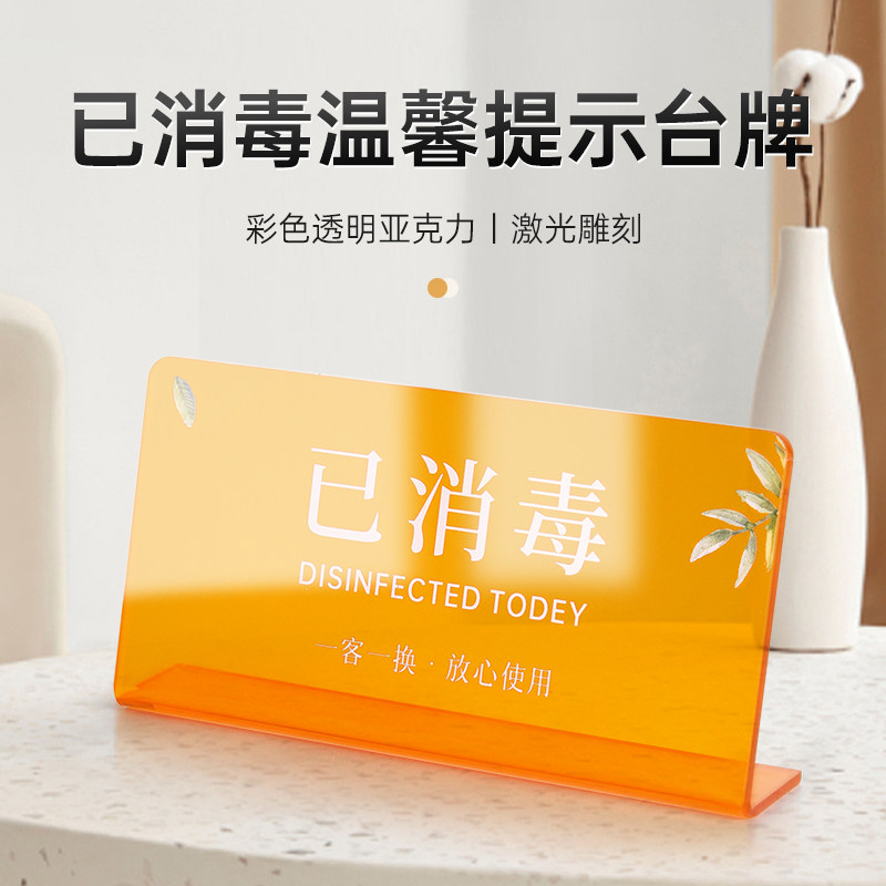 一客一换今日已消毒温馨提示台牌彩透亚克力标识牌定制酒店宾馆民宿