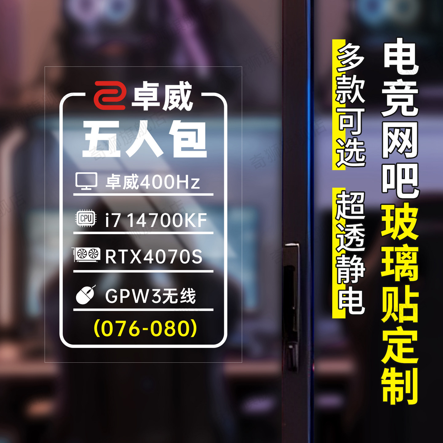 电竞网吧包厢玻璃贴超透静电贴