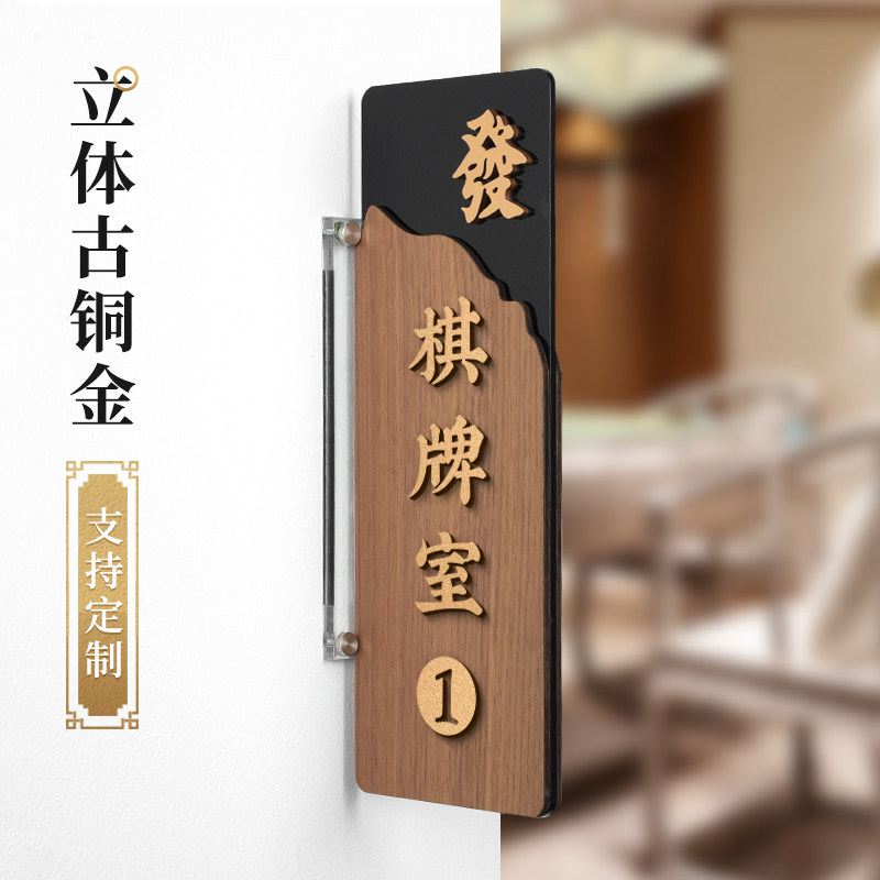 棋牌室面侧装立体字门牌号创意麻将馆包厢木纹房号牌休闲会所贵宾