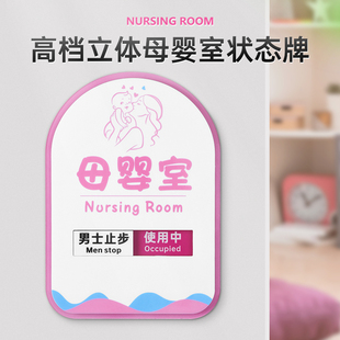 高檔亞克力母嬰室可切換狀態(tài)牌定制創(chuàng)意空閑中使用中掛牌標識牌媽咪小屋商場廁所衛(wèi)生間公共場所溫馨提示牌貼