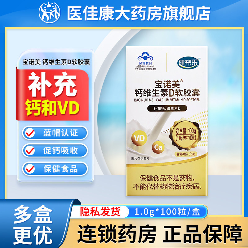 健来乐 宝诺美钙维生素D软胶囊100粒补充钙维生素D儿童成人孕妇等