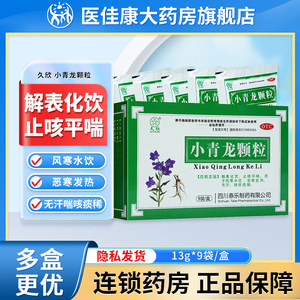 久欣小青龙颗粒9袋儿童成人解表化饮止咳平喘 恶寒发热官方旗舰店