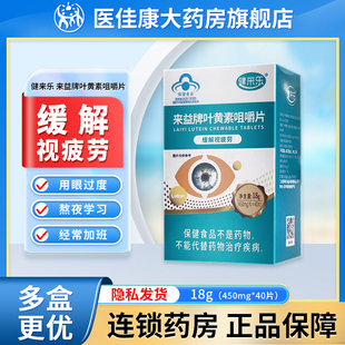 健来乐来益牌叶黄素咀嚼片450mg*40片缓解视疲劳适用视力疲劳者