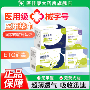 医佳康 官方旗舰店 医用卫生巾械字号姨妈巾护垫医护级ETO消毒正品