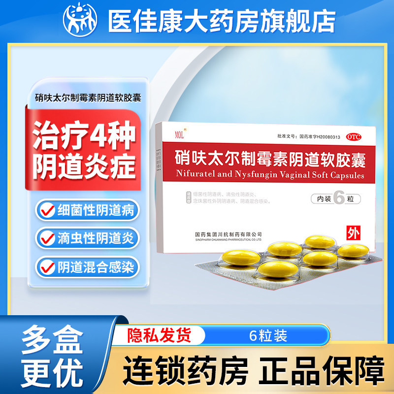 MOL硝呋太尔制霉素阴道软胶囊6粒细菌性阴道炎妇科用药栓塞的药品,OTC药品/国际医药,妇科用药,淘宝优惠券,粉丝福利购,淘宝优惠卷