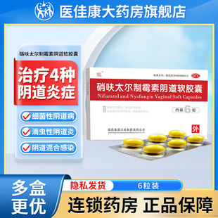 MOL硝呋太尔制霉素阴道软胶囊6粒细菌性阴道炎妇科用药栓塞的药品