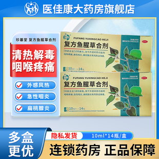 珍基堂 复方鱼腥草合剂口服液10ml*14瓶清热解毒咽喉疼痛扁桃腺炎