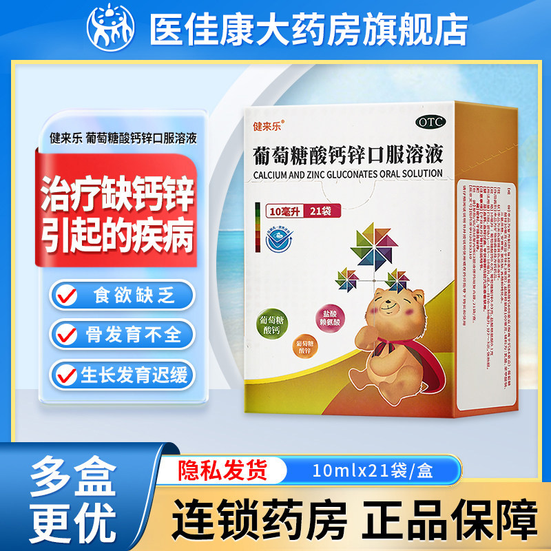 健来乐 葡萄糖酸钙锌口服溶液10ml*21袋婴幼儿儿童成人正品旗舰店,OTC药品/国际医药,维矿物质,淘宝优惠券,粉丝福利购,淘宝优惠卷