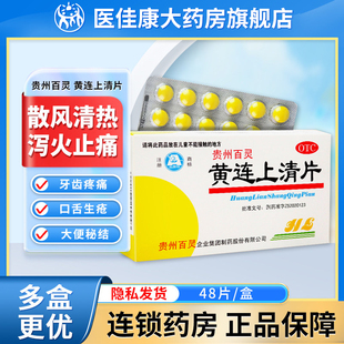 贵州百灵黄连上清片散风清热泻火止痛牙痛止疼药速效消炎咽喉肿痛
