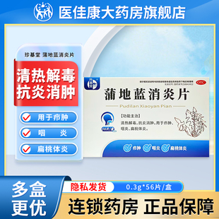 珍基堂蒲地蓝消炎片56片清热解毒抗炎消肿咽炎扁桃体炎官方旗舰店