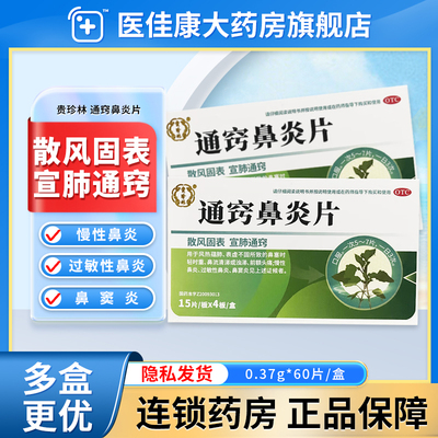 贵珍林通窍鼻炎片正品60片散风固表宣肺通窍慢性过敏性鼻炎鼻窦炎
