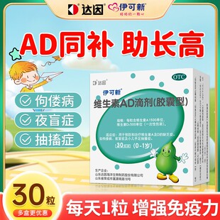 伊可新维生素AD滴剂(胶囊型)30粒ad滴剂婴幼儿一岁以下官方旗舰店