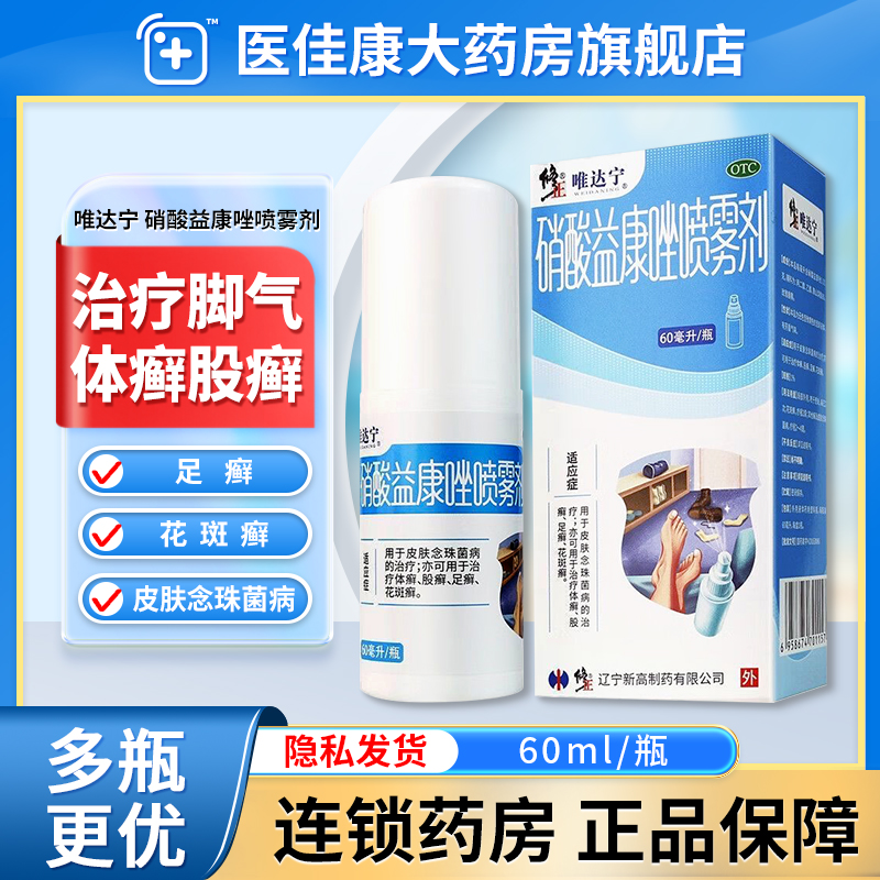 【唯达宁】硝酸益康唑喷雾剂1%*60ml*1瓶/盒