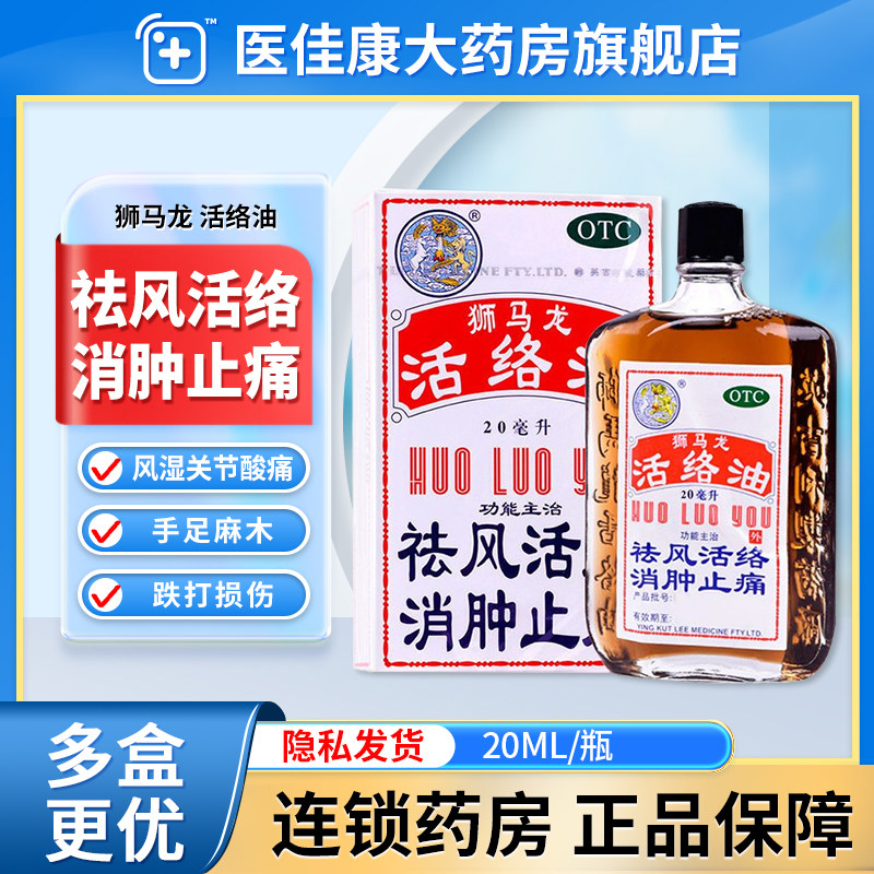 狮马龙活络油港版正品原装舒筋活血化瘀消肿止痛关节疼跌打损伤药