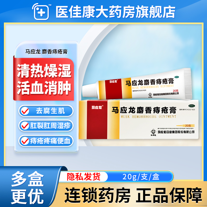 【马应龙】马应龙麝香痔疮膏20g*1支/盒