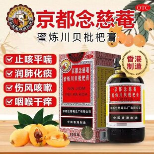 京都念慈菴 蜜炼川贝枇杷膏150ml润肺化痰止咳平喘护喉利咽药降火