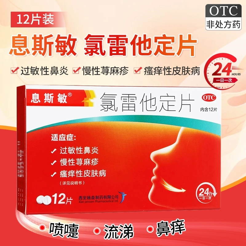 【息斯敏】氯雷他定片10mg*12片/盒