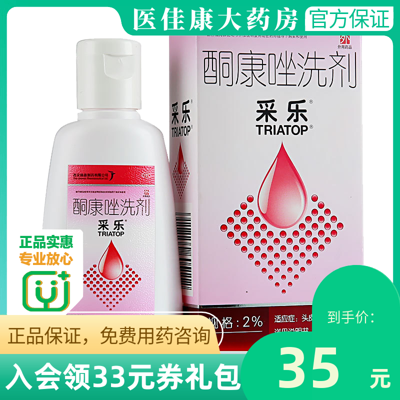 采乐 酮康唑洗剂2Pml/瓶 皮炎感染去头皮屑止痒