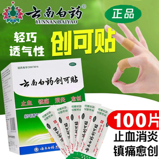 云南白药创可贴100片官方旗舰店官网正品透气止血消炎镇痛创口贴