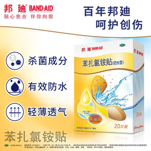 邦迪创可贴防水透气苯扎氯铵贴正品20片小创伤擦伤患处官方旗舰店