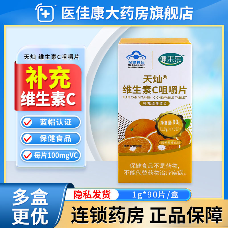 健来乐维生素C咀嚼片补充成人