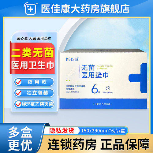 医心诚护垫医护级医用卫生巾国家标准械字号姨妈巾正品官方旗舰店