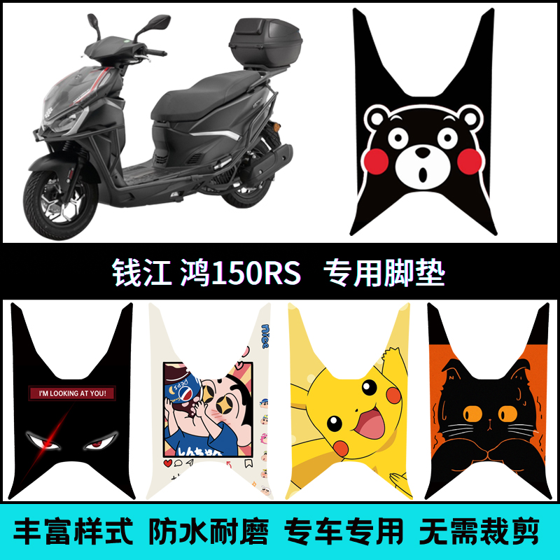 适用于钱江FORT鸿150RS专用脚垫 QJ150T-23E摩托车改装个性踏板垫